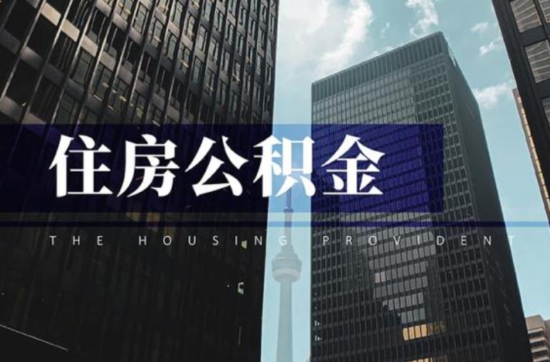 离职以后公积金如何处理(离职公积金有三种解决方式)