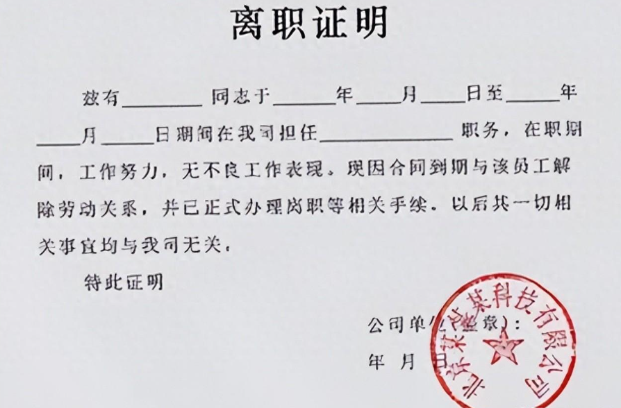 电子版离职证明具备法律效力吗?(图1) 电子版离职证明具备法律效力吗?(图1)