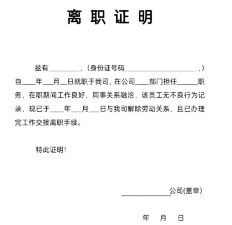 离职证明模板文档怎么弄呢?(图1) 离职证明模板文档怎么弄呢?(图1)