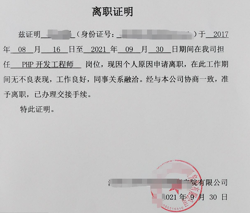 离职证明是假的已成功入职怎么解决呢?(图1) 离职证明是假的已成功入职怎么解决呢?(图1)