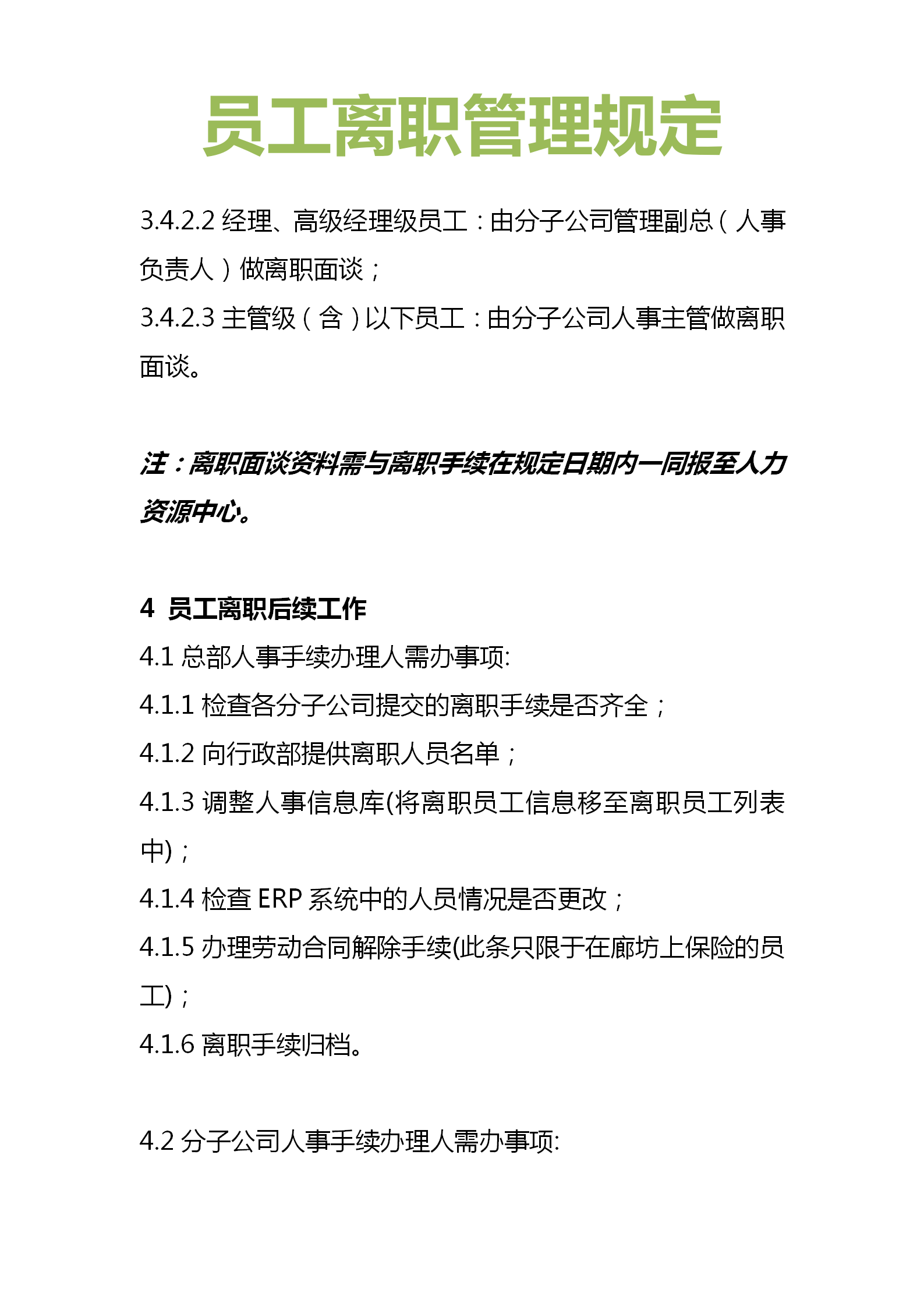 离职管理制度原则是什么?(图5) 离职管理制度原则是什么?(图5)