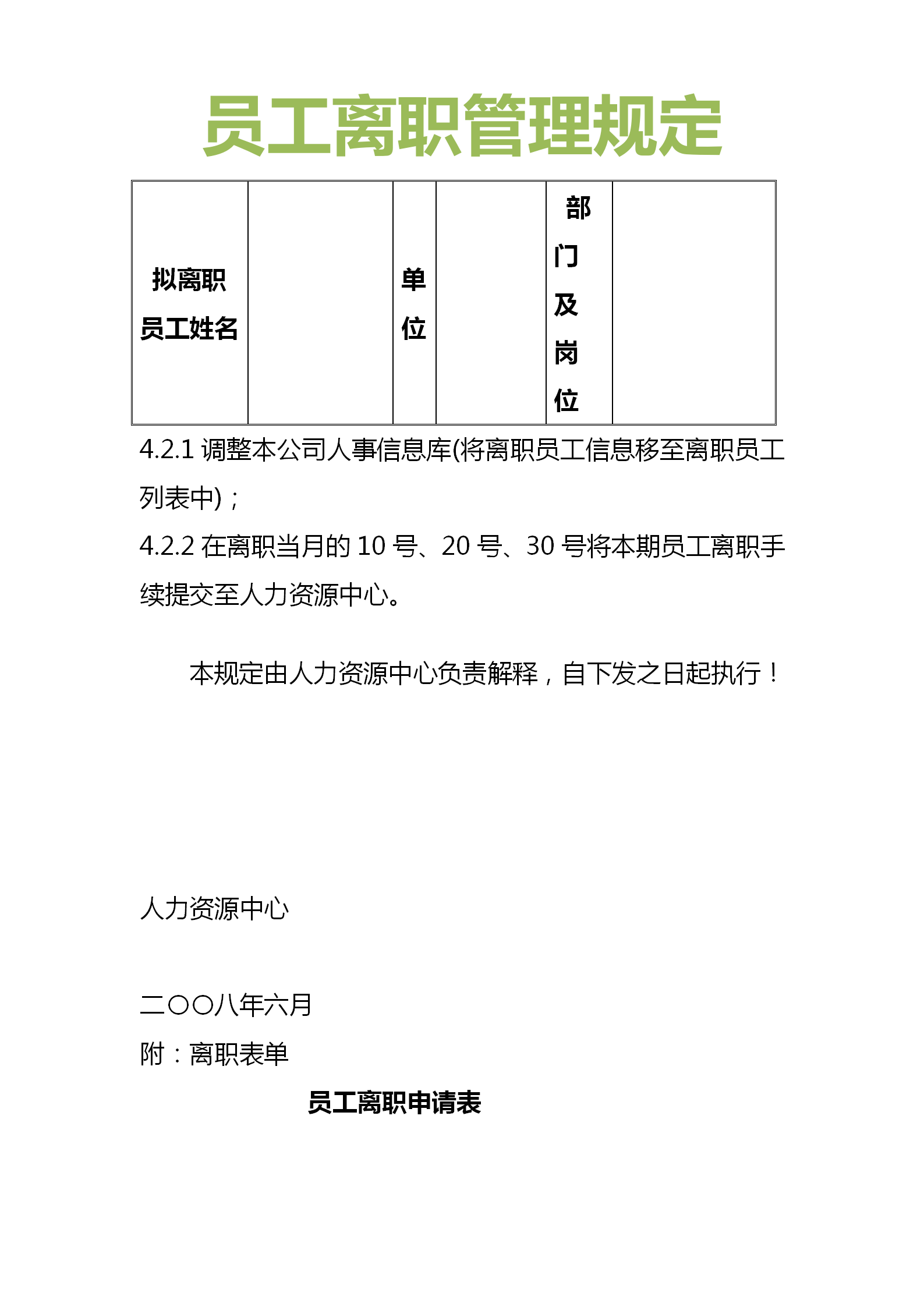 离职管理制度原则是什么?(图6) 离职管理制度原则是什么?(图6)