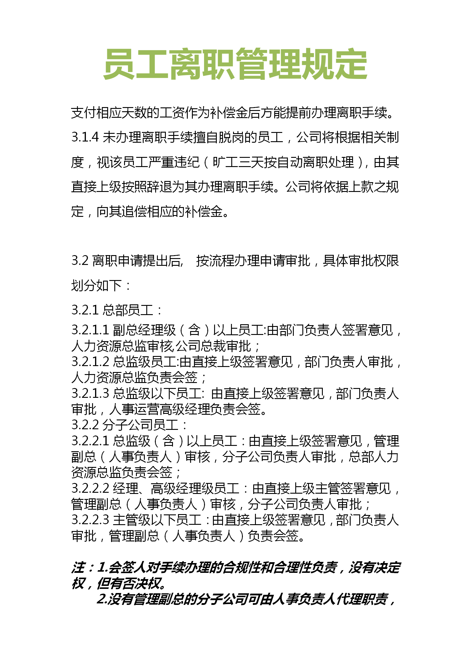 离职管理制度原则是什么?(图2) 离职管理制度原则是什么?(图2)