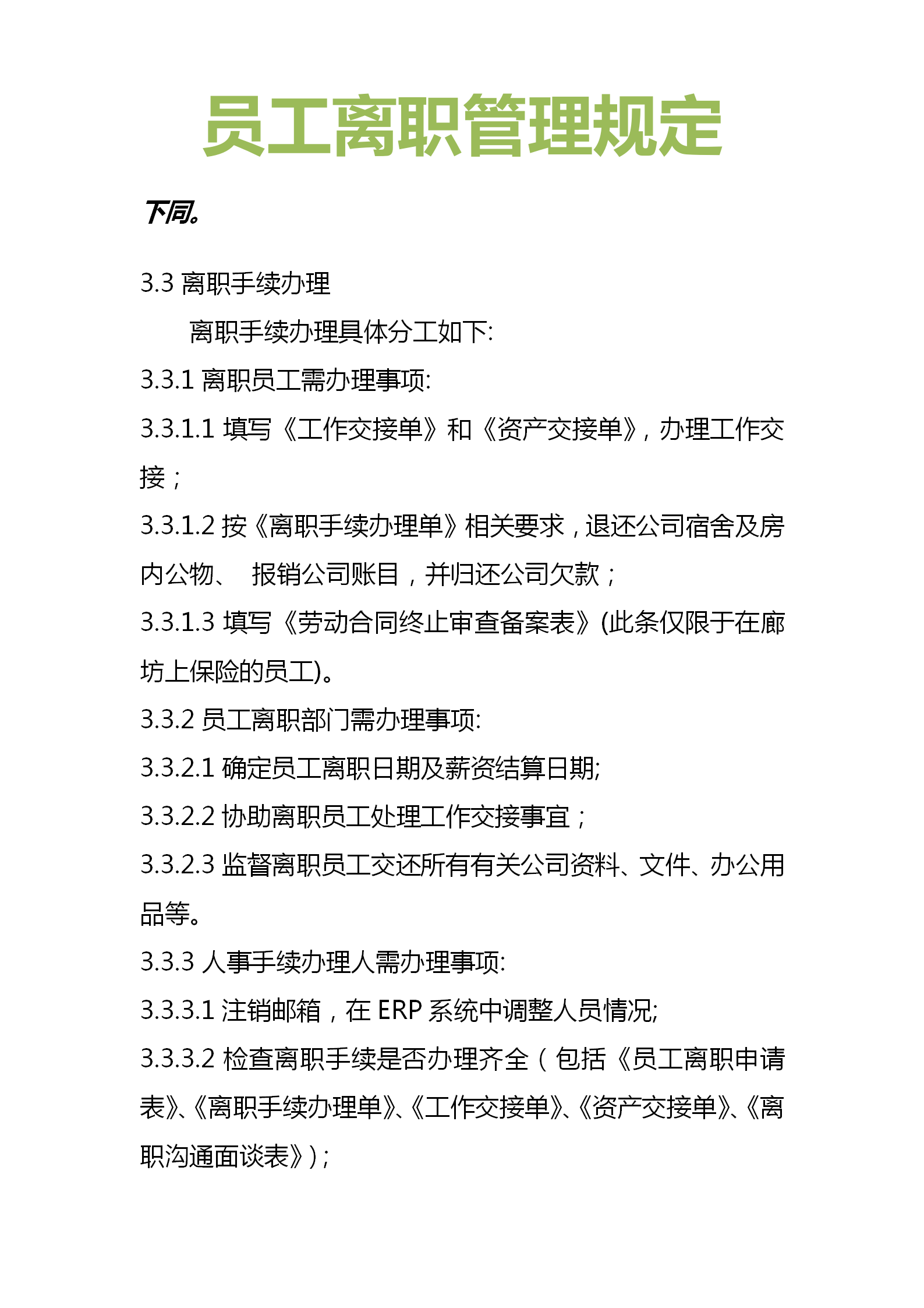 离职管理制度原则是什么?(图3) 离职管理制度原则是什么?(图3)