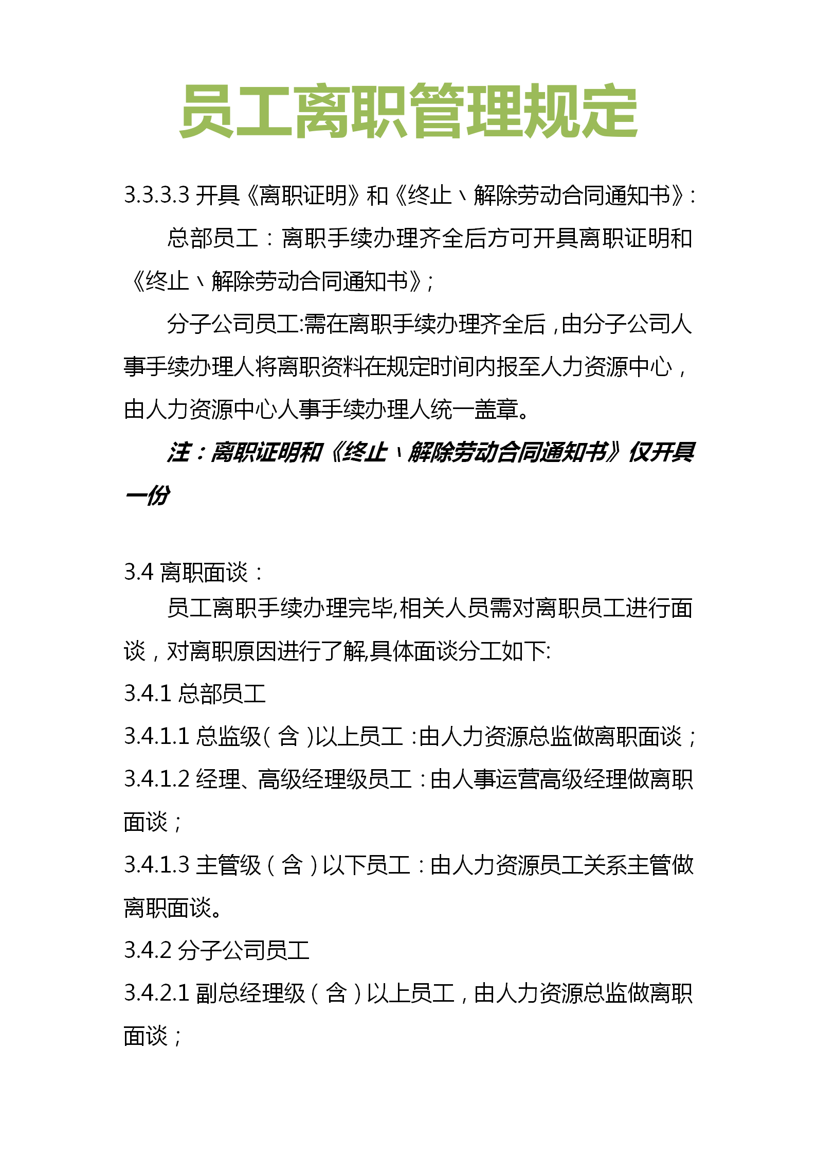 离职管理制度原则是什么?(图4) 离职管理制度原则是什么?(图4)