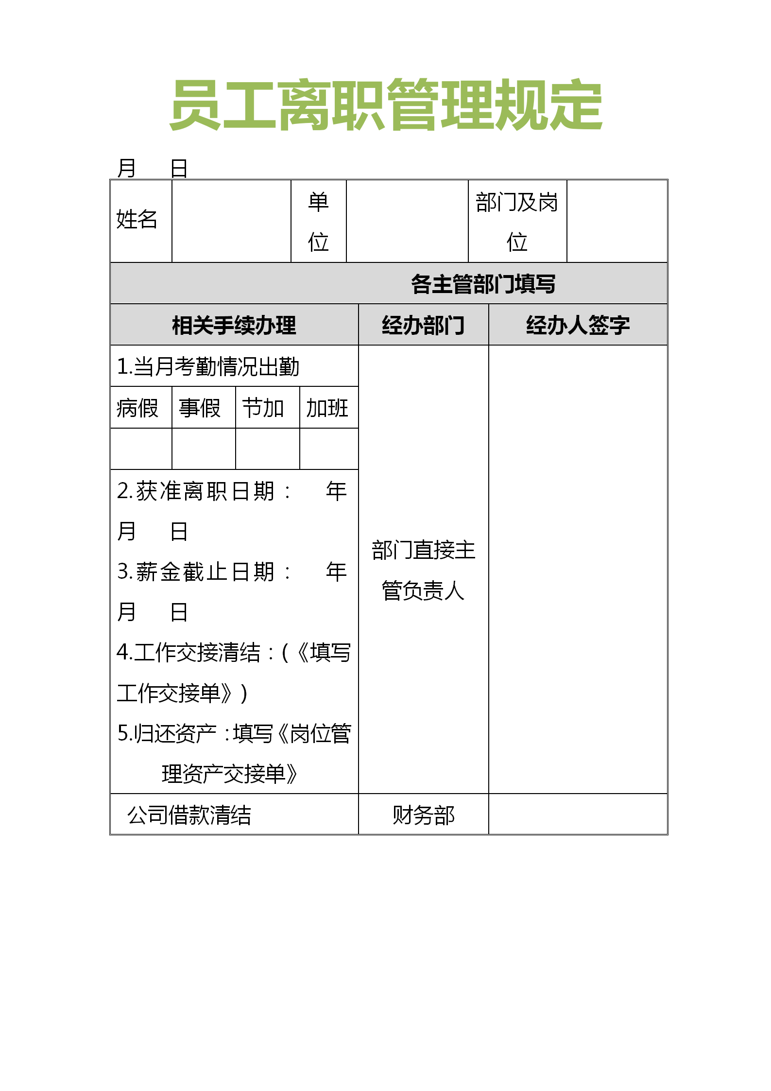 离职管理制度原则是什么?(图8) 离职管理制度原则是什么?(图8)