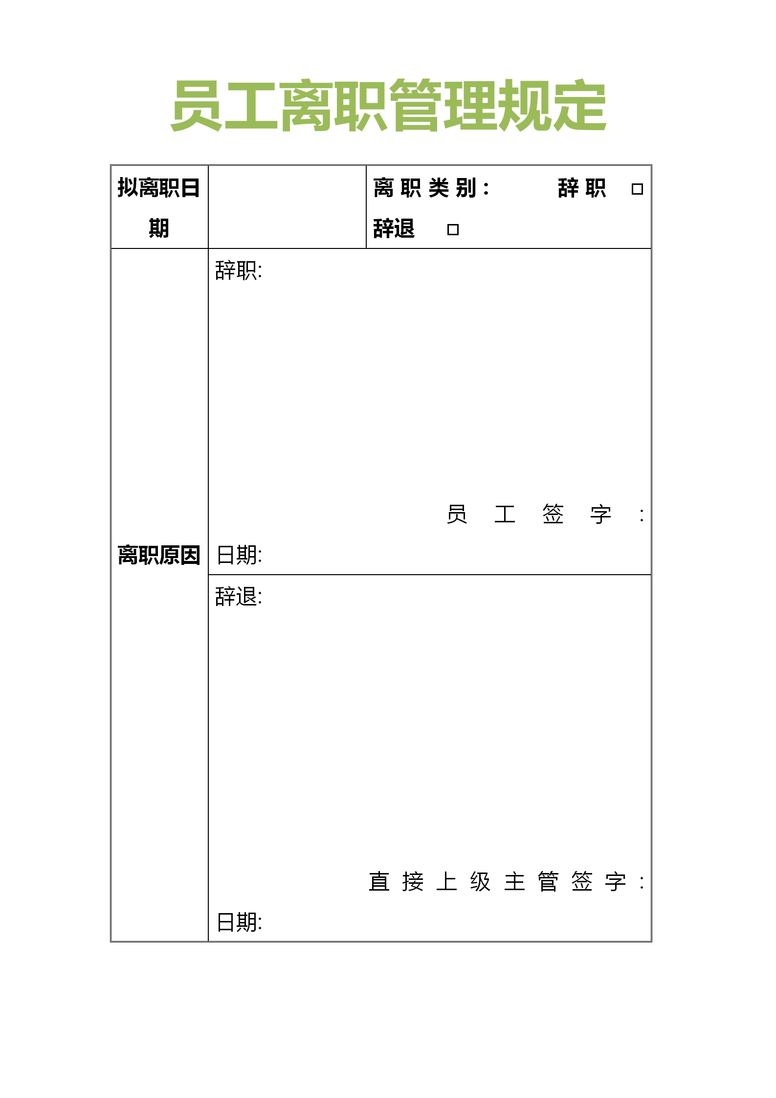 离职管理制度原则是什么?(图7) 离职管理制度原则是什么?(图7)