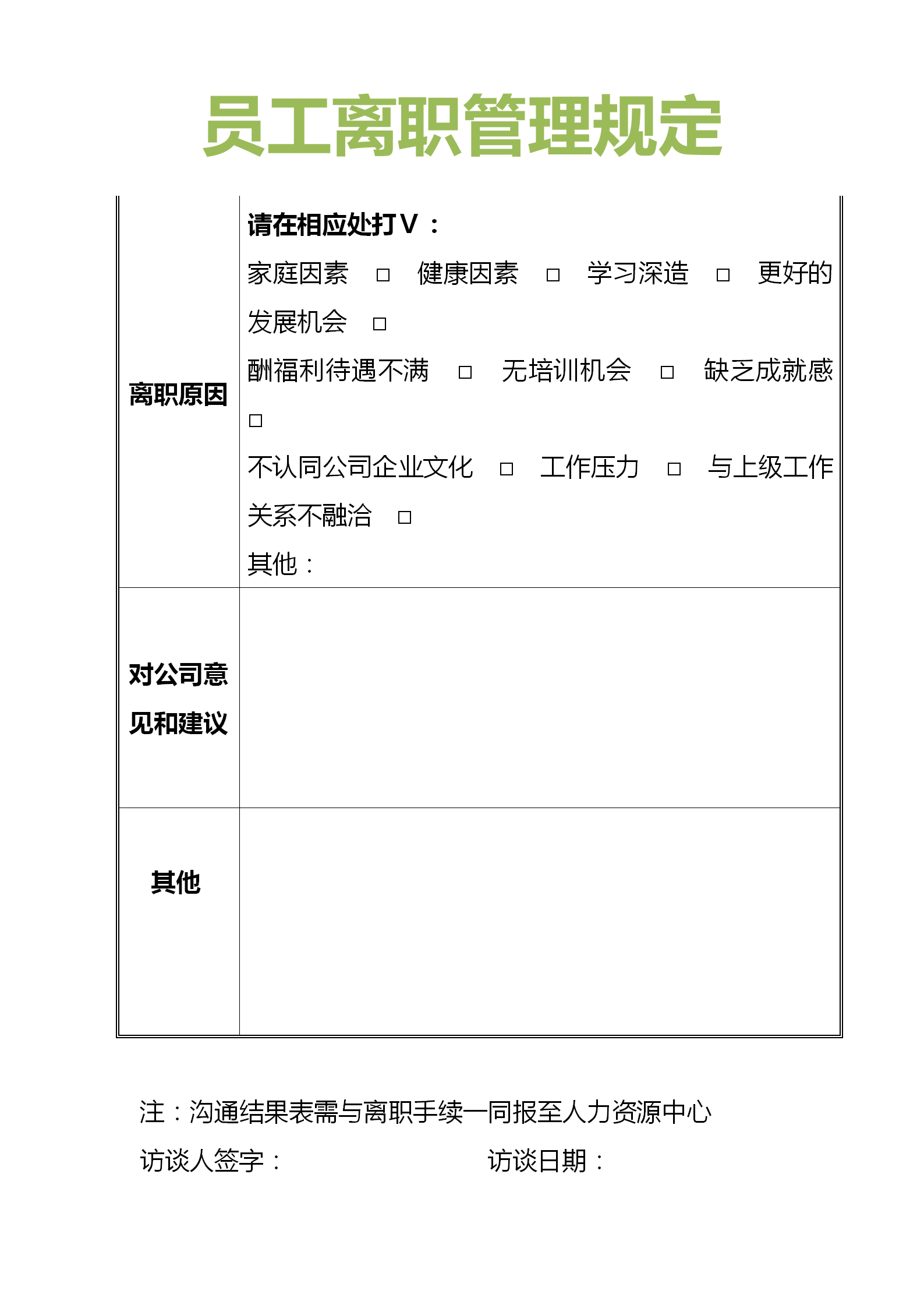 离职管理制度原则是什么?(图10) 离职管理制度原则是什么?(图10)