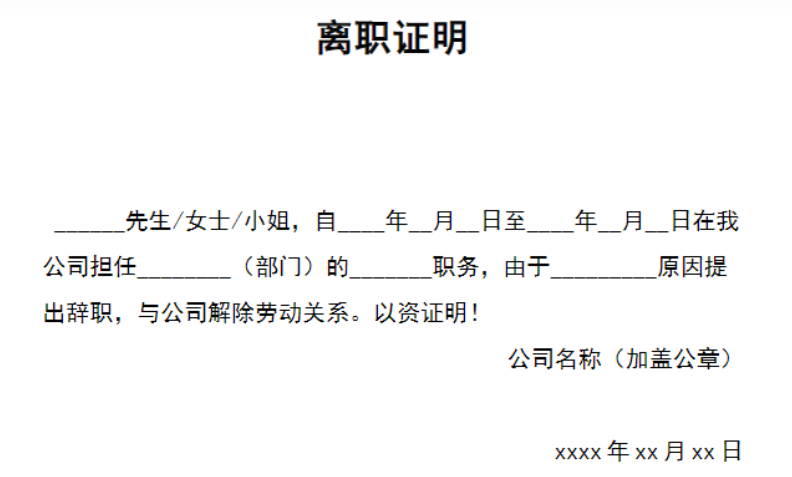 离职报告证明模板图片怎么写?(图1) 离职报告证明模板图片怎么写?(图1)