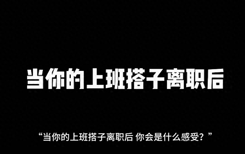 工作搭子离职带来什么影响?(图1) 工作搭子离职带来什么影响?(图1)