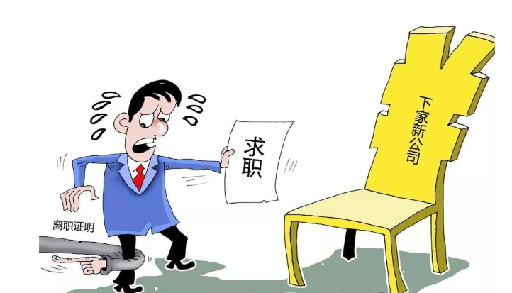 公司未出具离职证明,如何赔偿呢?(图1) 公司未出具离职证明,如何赔偿呢?(图1)