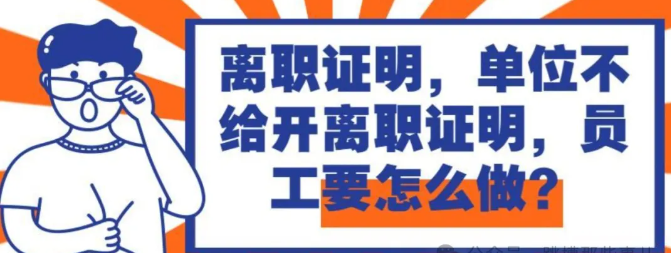 单位不给开离职证明,怎么办?(图1) 单位不给开离职证明,怎么办?(图1)