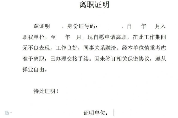 离职证明中的“坑”有哪些?(图1) 离职证明中的“坑”有哪些?(图1)