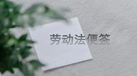 用人单位未依法及时开具离职证明怎么办?(图1) 用人单位未依法及时开具离职证明怎么办?(图1)