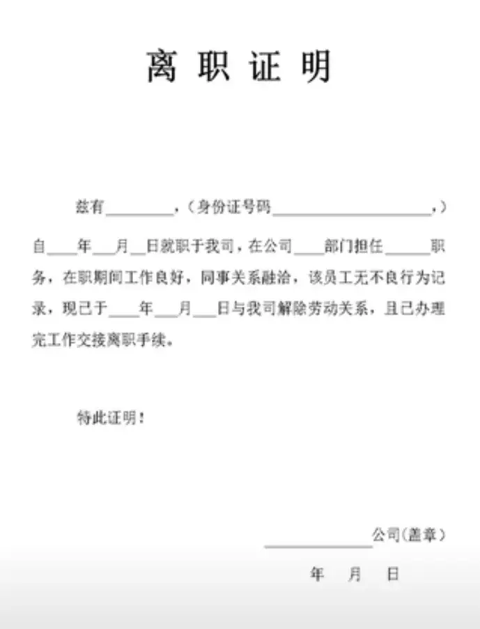离职时为什么要开离职证明,并且妥善保管呢?(图3) 离职时为什么要开离职证明,并且妥善保管呢?(图3)