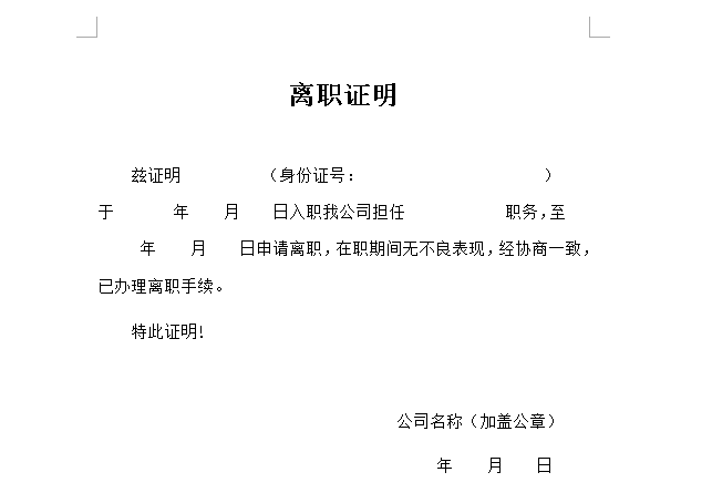 离职证明模板图片有哪些？(图2)