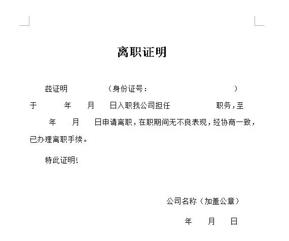 正规的离职证明应该是什么样的？图片(图2)