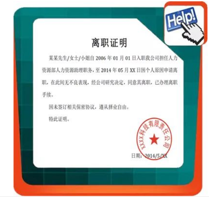 离职证明是什么样子 离职证明一定要扫描并原版存档吗?(图1)