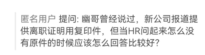 离职证明不交原件可以吗?对员工有什么好处?(图3) 离职证明不交原件可以吗?对员工有什么好处?(图3)