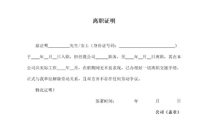 离职证明应该怎么开?内容如何写才是规范的?(图2) 离职证明应该怎么开?内容如何写才是规范的?(图2)