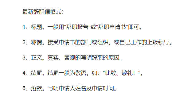 辞职表、离职信、辞职信范文模板有哪些?(图1) 辞职表、离职信、辞职信范文模板有哪些?(图1)