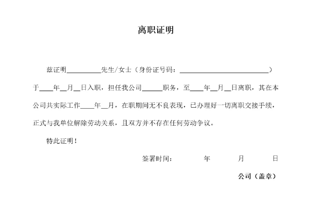 教你离职证明怎么写?附模板(图1) 教你离职证明怎么写?附模板(图1)