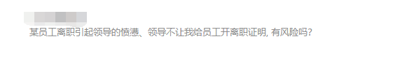 领导不让HR给离职员工开离职证明,是否有风险?(图1) 领导不让HR给离职员工开离职证明,是否有风险?(图1)