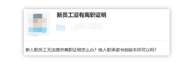 员工不能提供离职证明解决方法有哪些?(图1) 员工不能提供离职证明解决方法有哪些?(图1)