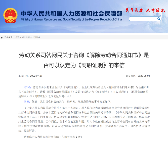 解除通知书能否认定为离职证明呢?(图1) 解除通知书能否认定为离职证明呢?(图1)