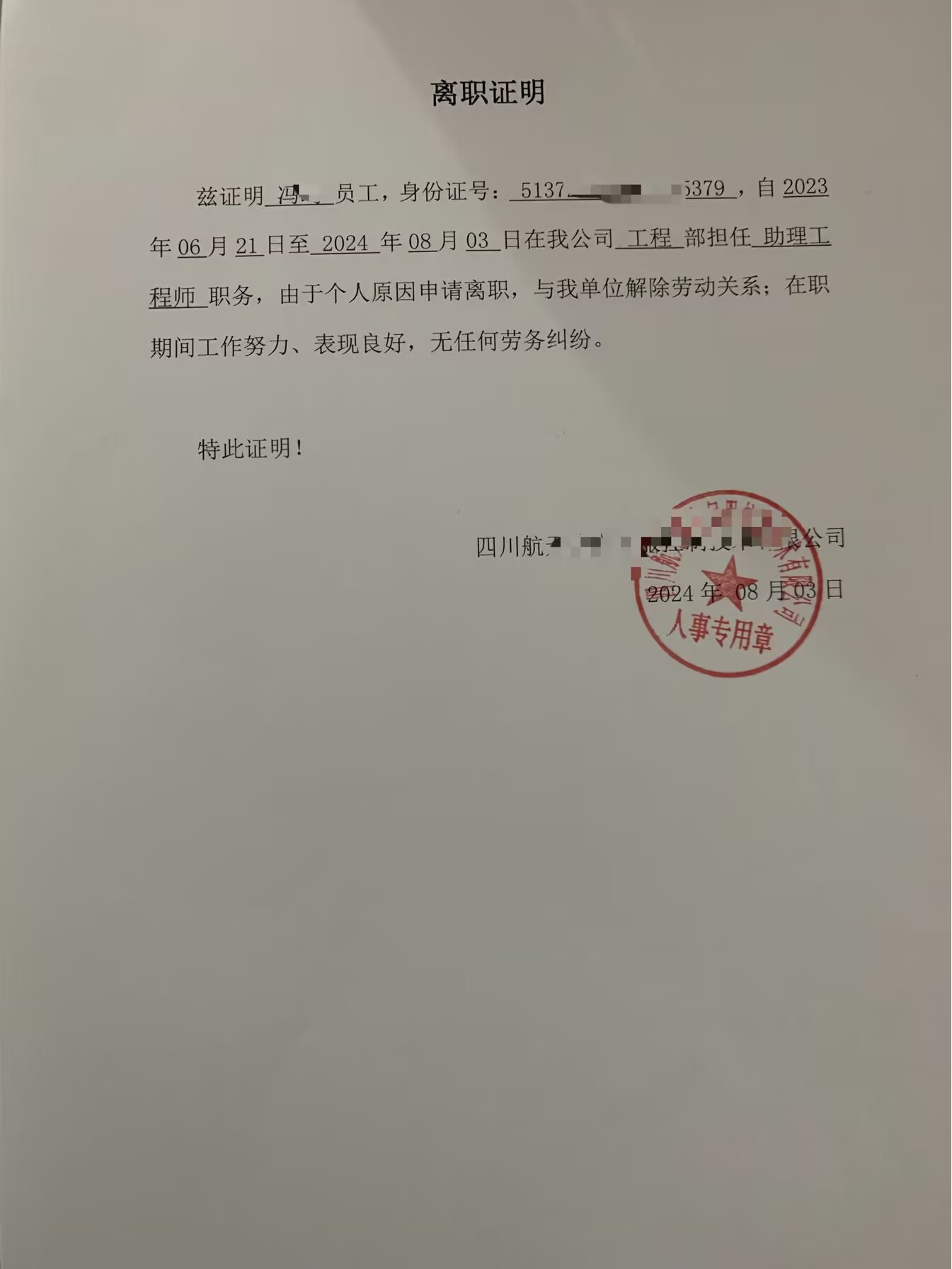 2024年离职证明盖章样本(图1)