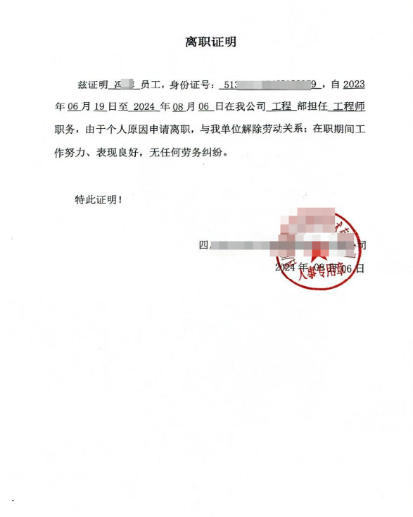 电子版离职证明成功案例(图1)