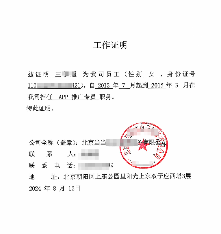 当当网工作证明案例(图1)