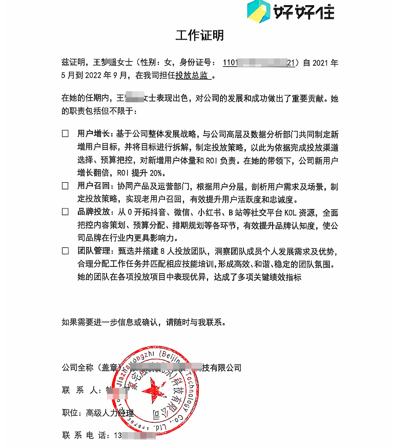 好好住工作证明案例(图1)