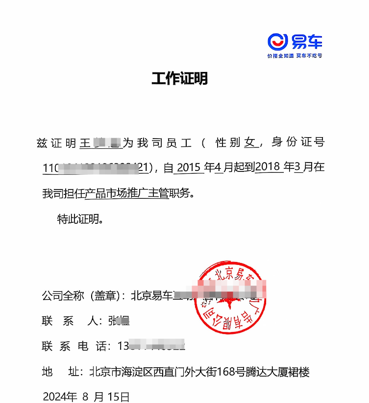 易车工作证明案例(图1)