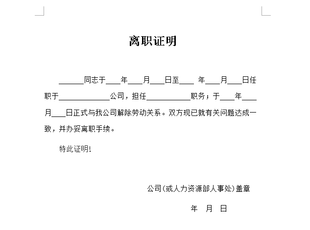 离职证明怎么开？模板图片(图1)