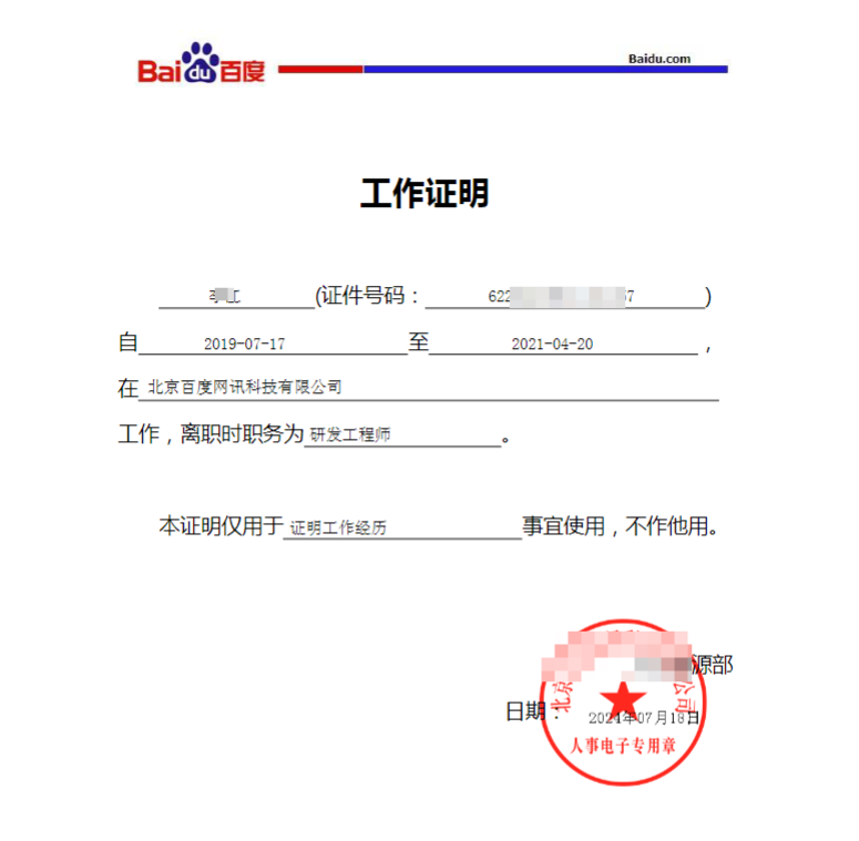 百度员工的工作证明成功案例(图1)