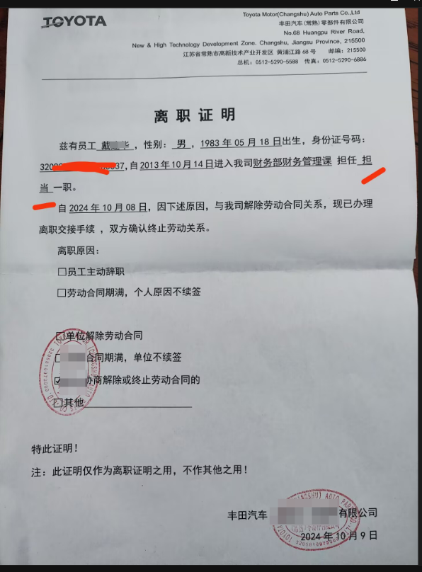 丰田汽车员工离职证明成功案例(图1)