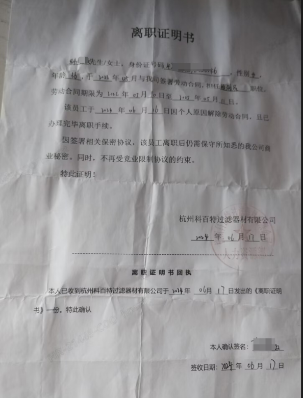 杭州科百特过滤器公司离职证明案例(图1)