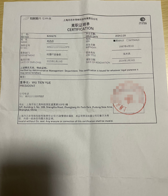 上海月芯半导体科技公司离职证明单成功案例(图1)