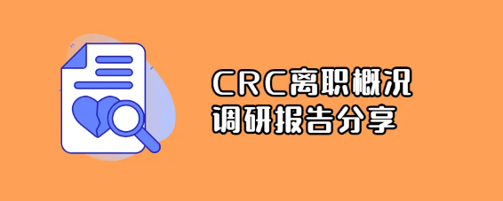 crc为什么离职率那么高呢?(图1) crc为什么离职率那么高呢?(图1)