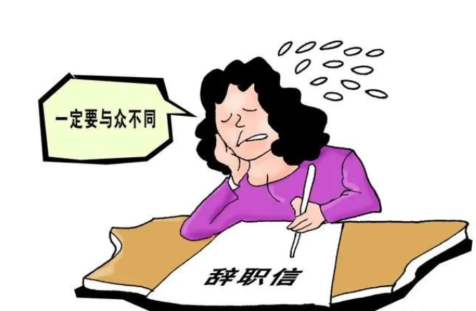 离职单不签字能离职吗?(图1) 离职单不签字能离职吗?(图1)