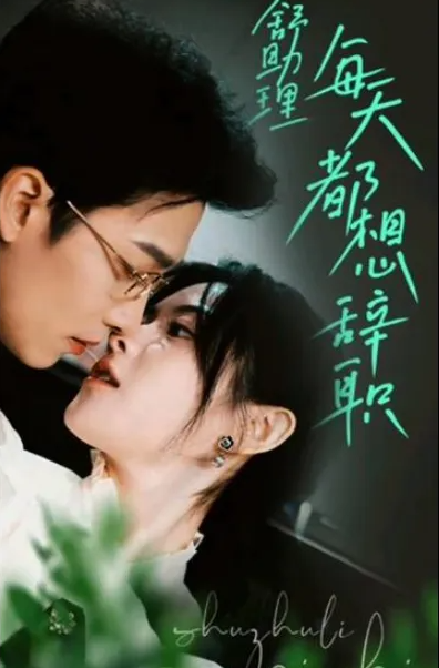 舒助理每天都想辞职短剧全集介绍是什么？(图1)