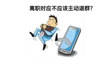 离职或者退群怎么做？(图1)