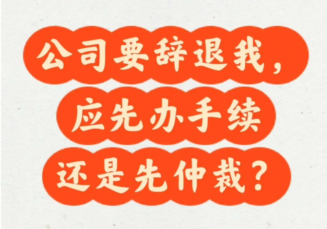 先离职还是先劳动仲裁呢?(图1) 先离职还是先劳动仲裁呢?(图1)