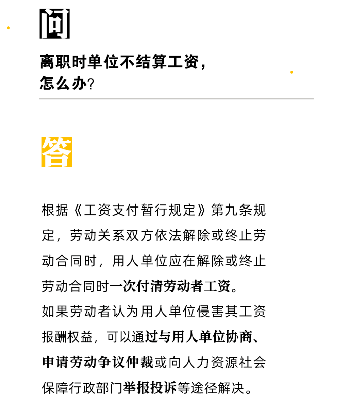 离职不发工资怎么办?(图1) 离职不发工资怎么办?(图1)