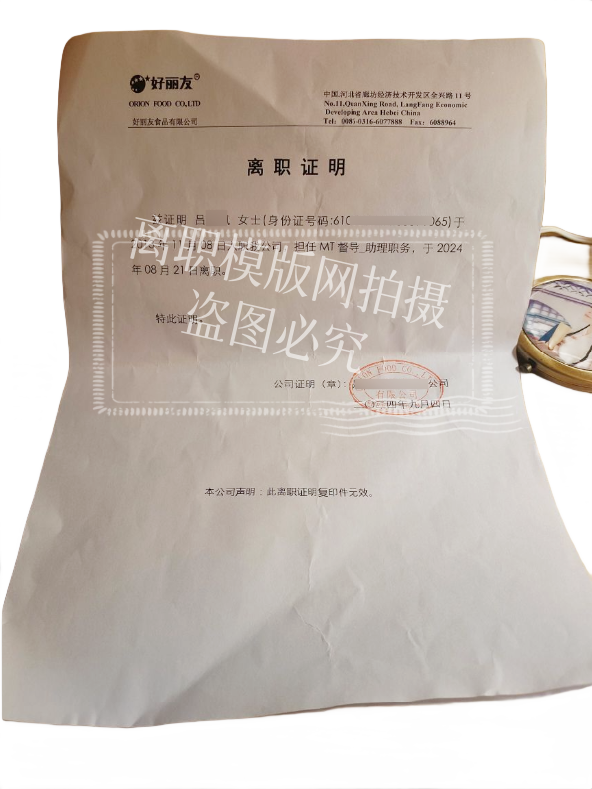 好丽友离职证明案例(图1)