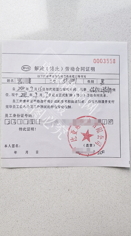 比亚迪离职证明案例展示(图1)