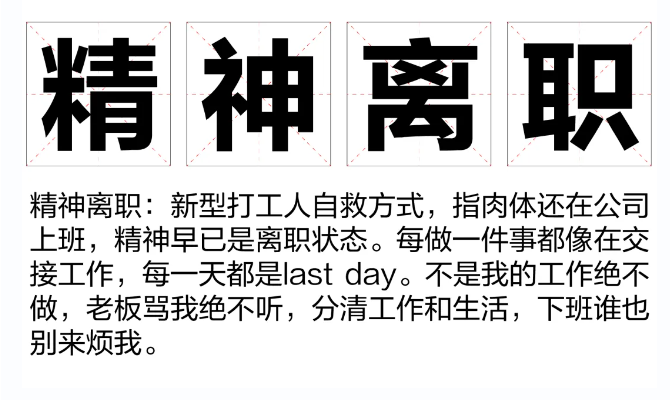 精神离职 精神离职是什么意思?(图1)