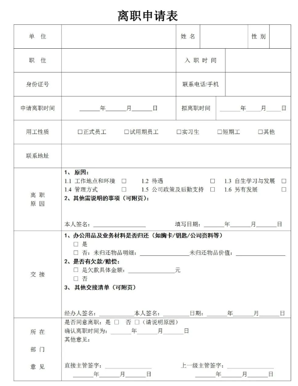离职审批表有哪些？(图1)