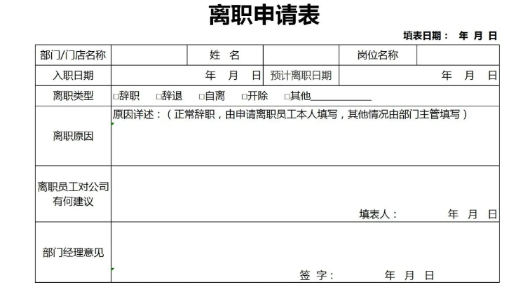 离职审批表有哪些？(图3)
